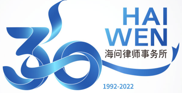 北京市海問律師事務所